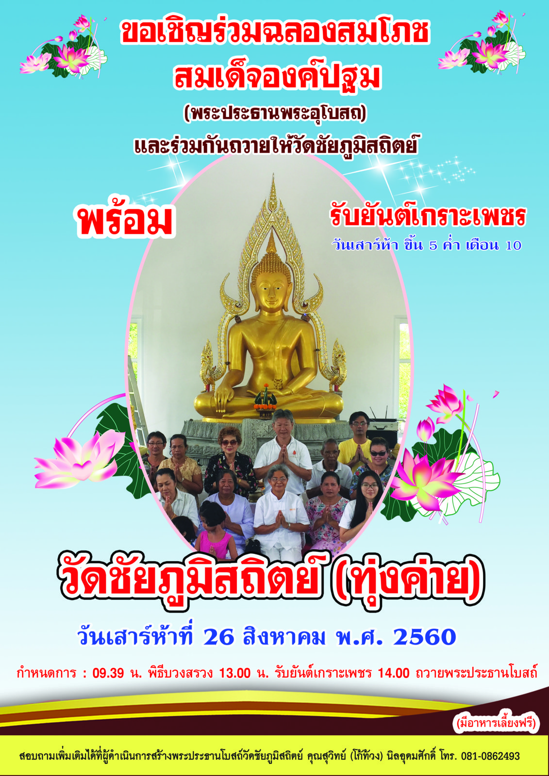 ขอเชิญร่วมงานฉลองสมโภชพระประธานโบสถ์และมอบถวาย A4 1.jpg