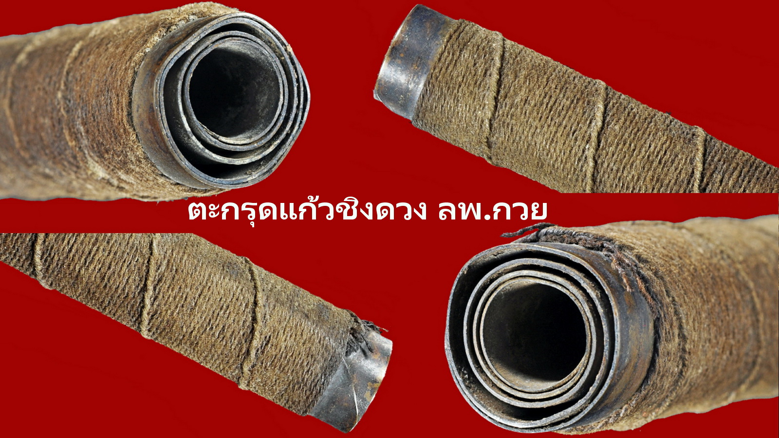 ตะกรุดแก้วชิงดวง -0.jpg