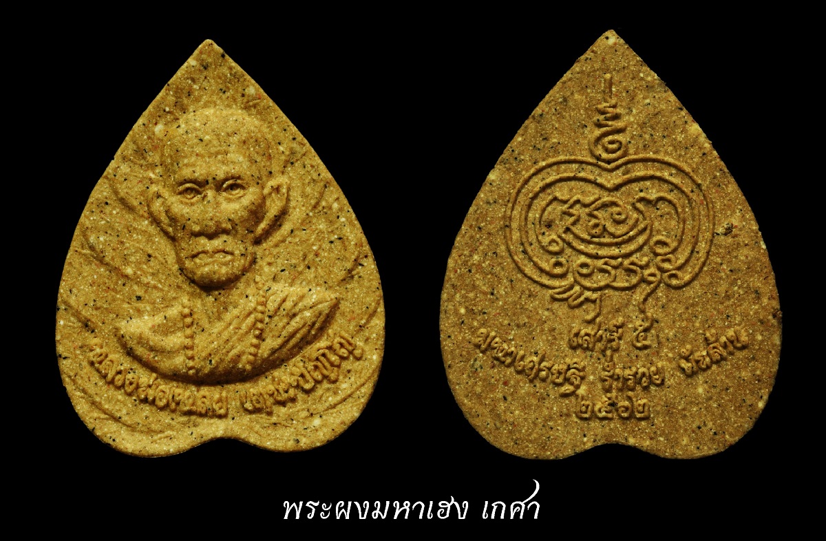 พระผงมหาเฮง.jpg