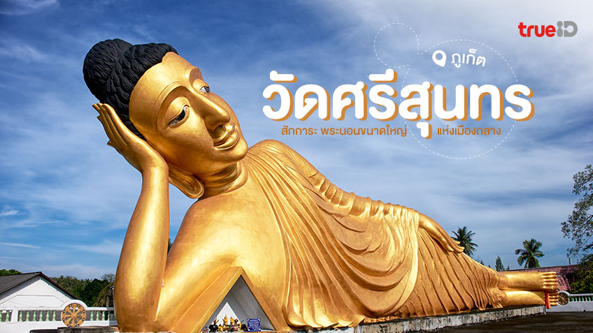 วัดศรีสุนทร.jpg