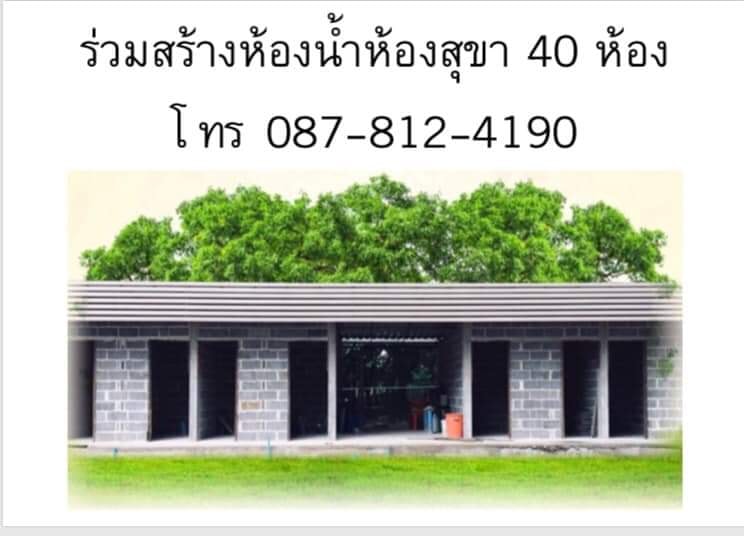 สร้างห้องสุขา 1.jpg