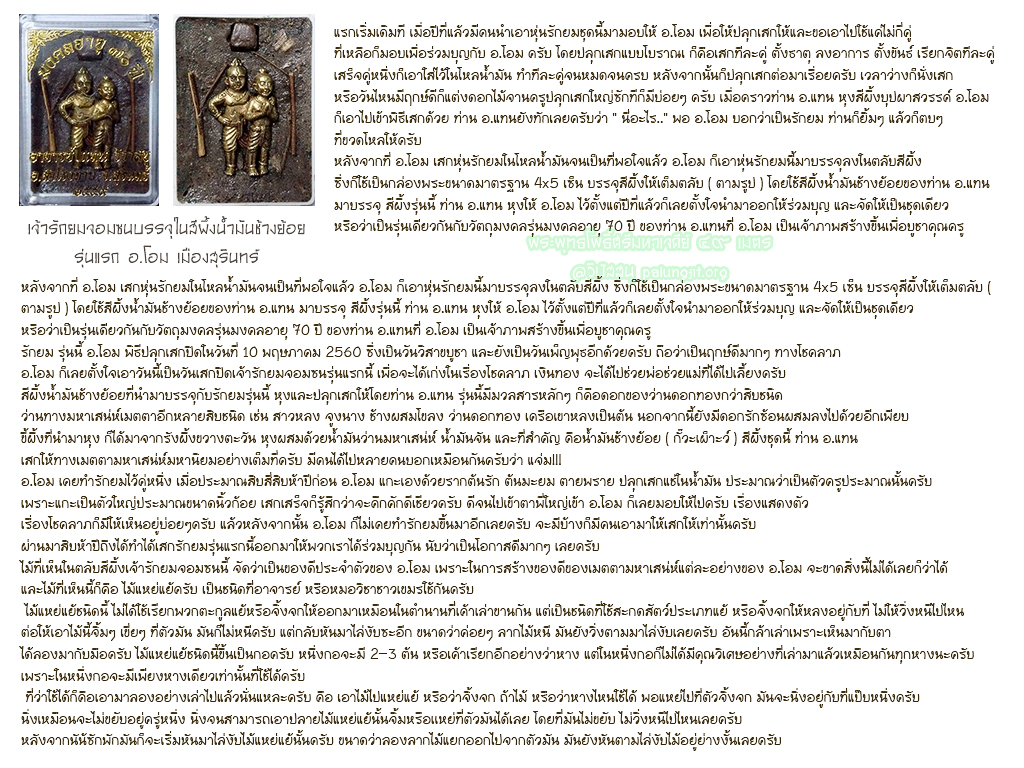 เจ้ารักยมจอมซนบรรจุในสีผึ้งน้ำมันช้างย้อย.jpg