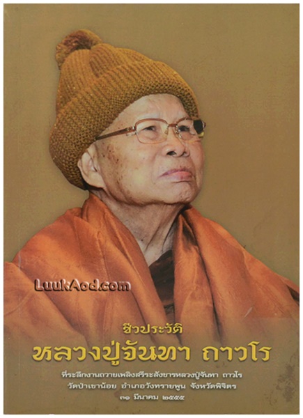 1หลวงปู่จันทา ถาวโร (8).jpg